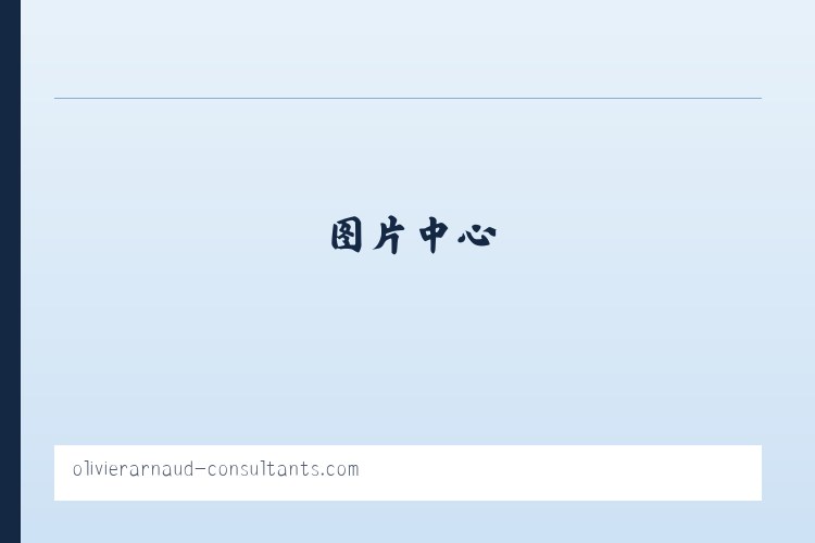 En construction 列表图