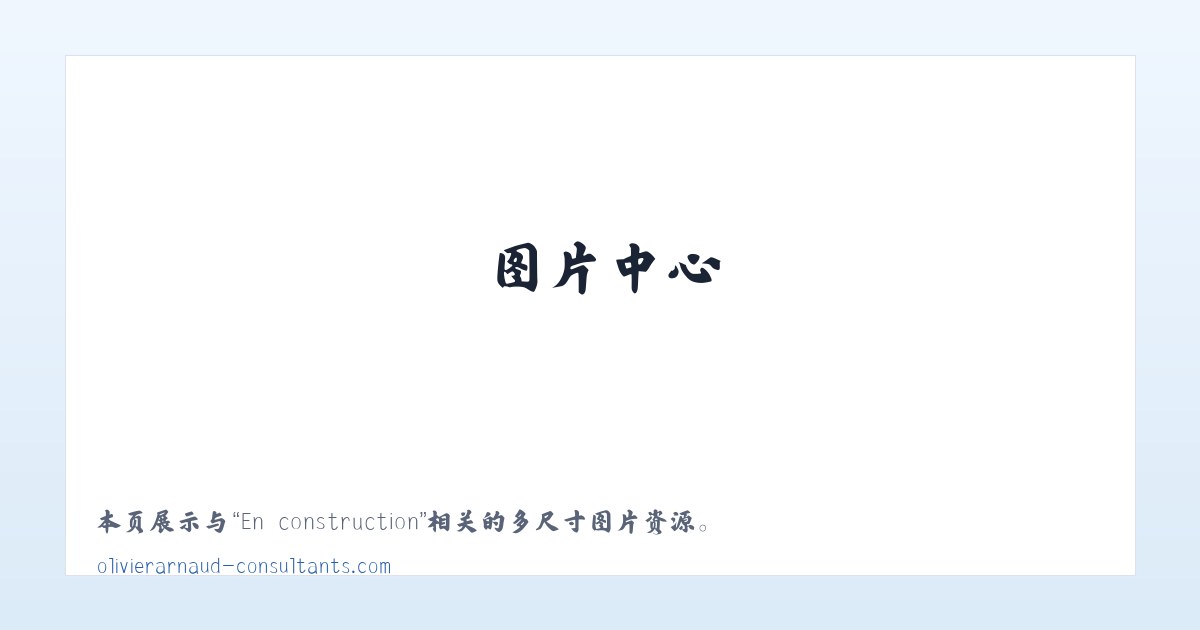 En construction 主图