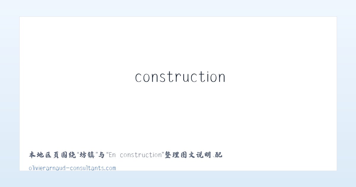 沛县 - En construction 主图