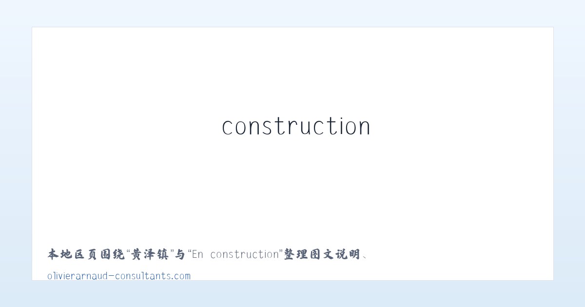 鹿亭乡 - En construction 主图