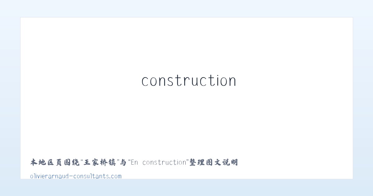 六家子镇 - En construction 主图