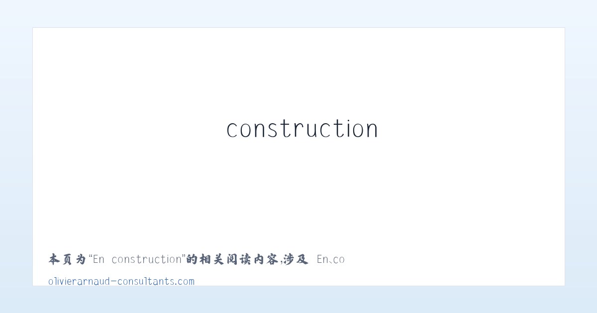 En construction - 相关阅读 主图